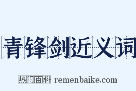 青锋剑近义词是什么意思的图片